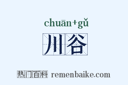 川谷是什么意思的图片